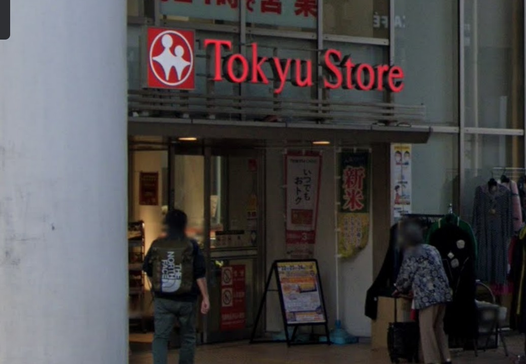 スーパー　都立大学 東急ストア（スーパー）まで759m