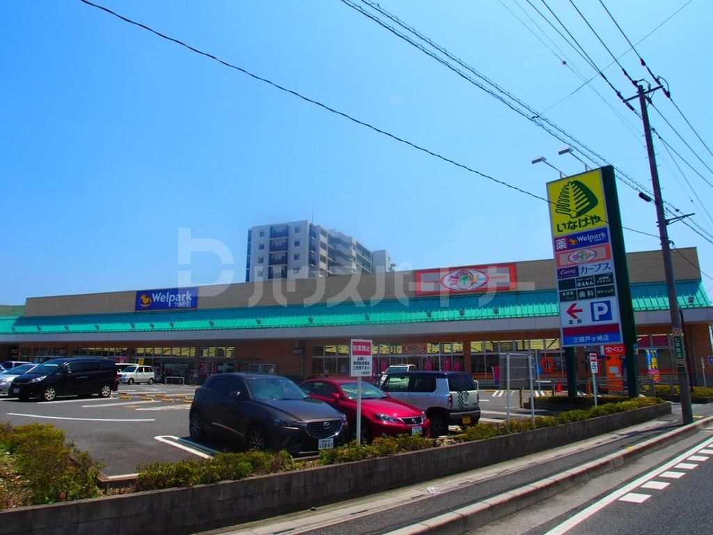 スーパー　いなげや三郷戸ヶ崎店（スーパー）まで530m