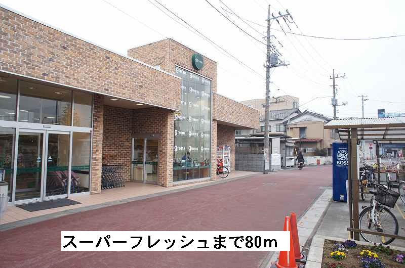 スーパー　スーパーフレッシュ（スーパー）まで80m