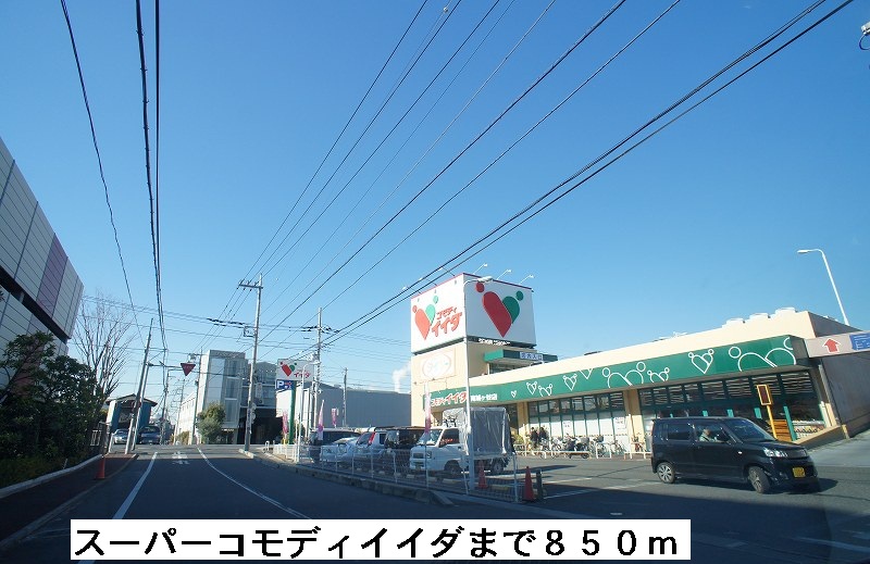 スーパー　スーパーコモディイイダ（スーパー）まで850m