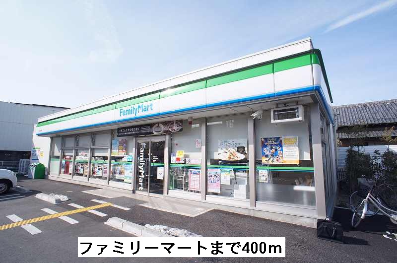 コンビニ　ファミリーマート（コンビニ）まで400m