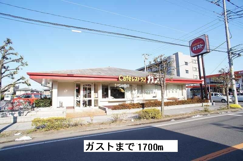 飲食店　ガスト（飲食店）まで1700m