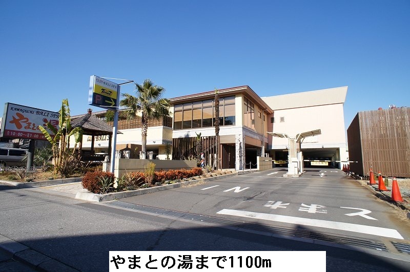 その他　やまとの湯（その他）まで1100m