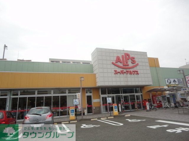 スーパー　スーパーアルプス台町店（スーパー）まで618m