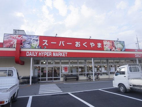 スーパー　スーパーおくやま三笠店（スーパー）まで611m