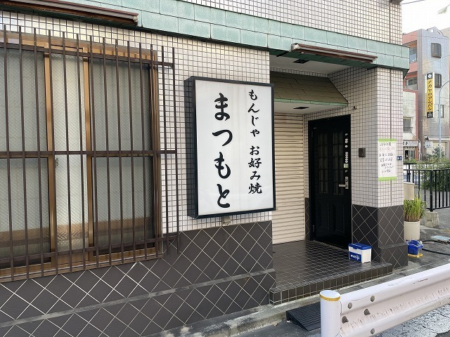 飲食店　もんじゃ・お好み焼き　松本（飲食店）まで500m