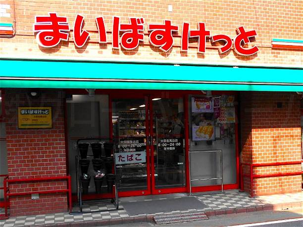 スーパー　まいばすけっと大田北馬込店（スーパー）まで208m