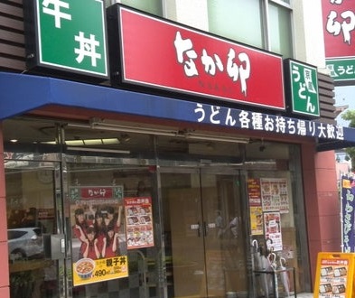 飲食店　なか卯（飲食店）まで270m
