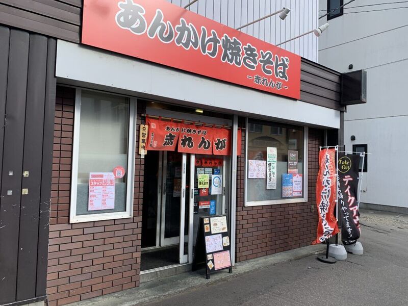 飲食店　ラーメンの赤れんが南十二条店（飲食店）まで236m