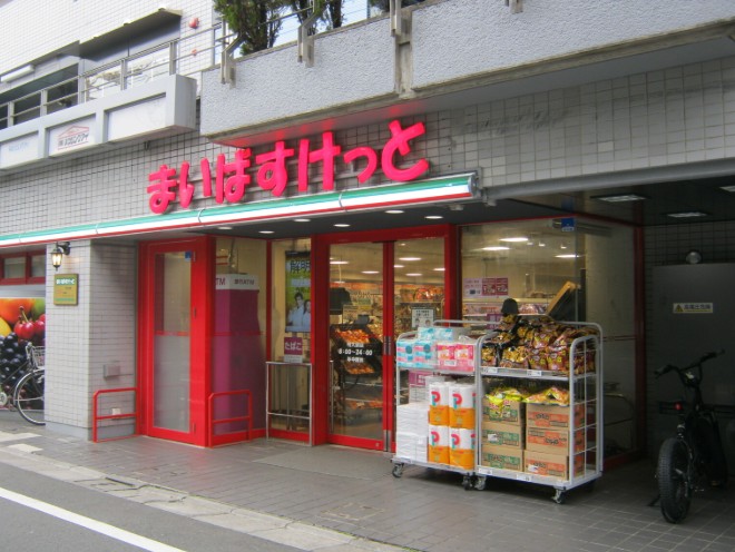スーパー　まいばすけっと明大前（スーパー）まで329m
