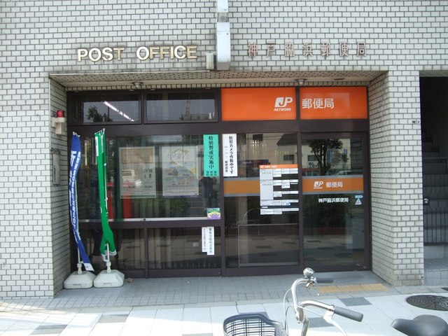 郵便局　神戸脇浜郵便局（郵便局）まで600m