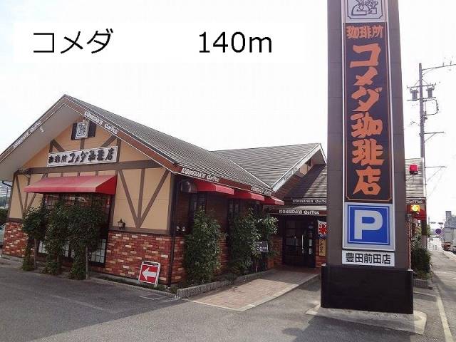 飲食店　コメダ（飲食店）まで140m