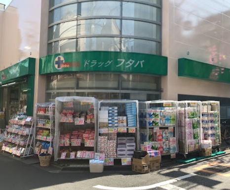 ドラックストア　Drug　Futaba西小山店（ドラッグストア）まで126m