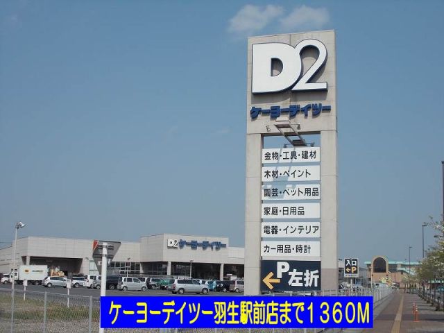 ホームセンター　ケーヨーデイツー羽生駅前店（ホームセンター）まで1360m