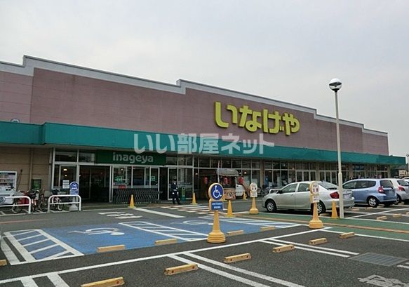 スーパー　いなげや 新座野寺店（スーパー）まで881m