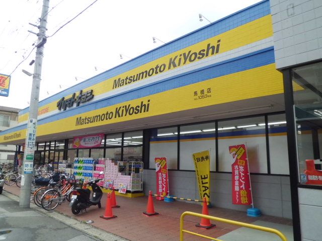 ドラックストア　マツモトキヨシ馬橋店（ドラッグストア）まで294m
