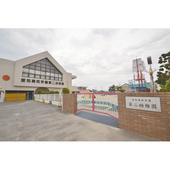 幼稚園・保育園　愛知真和学園第二幼稚園（幼稚園・保育園）まで900m