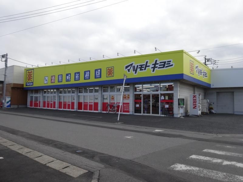 ドラックストア　マツモトキヨシ弥十郎店（ドラッグストア）まで270m