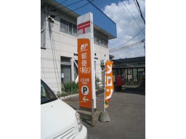 郵便局　白石本郷郵便局（郵便局）まで202m
