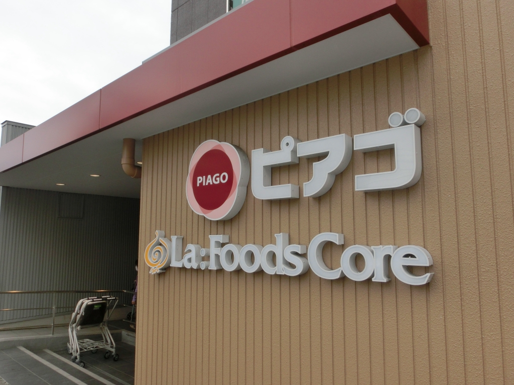 スーパー　ピアゴ・ラ・フーズコア 長久手南店（スーパー）まで424m