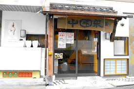 飲食店　中国香菜 つじ岡（飲食店）まで806m
