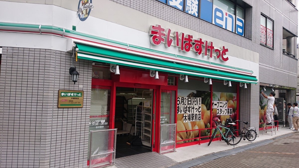 スーパー　まいばすけっと 木場駅前店（スーパー）まで304m