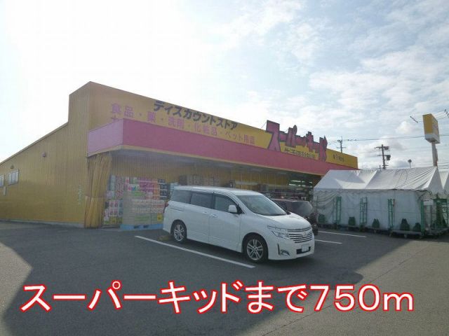 その他　スーパーキッド（その他）まで750m