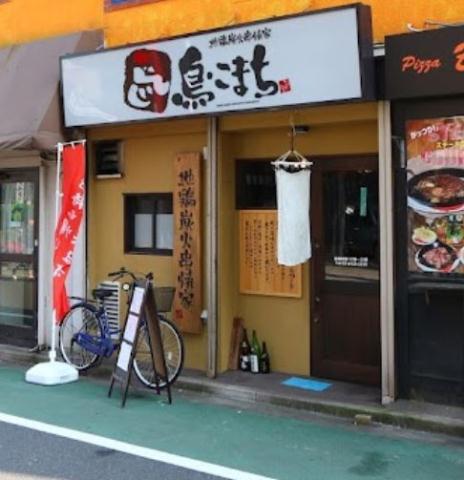 飲食店　鳥こまち旗の台店（飲食店）まで418m