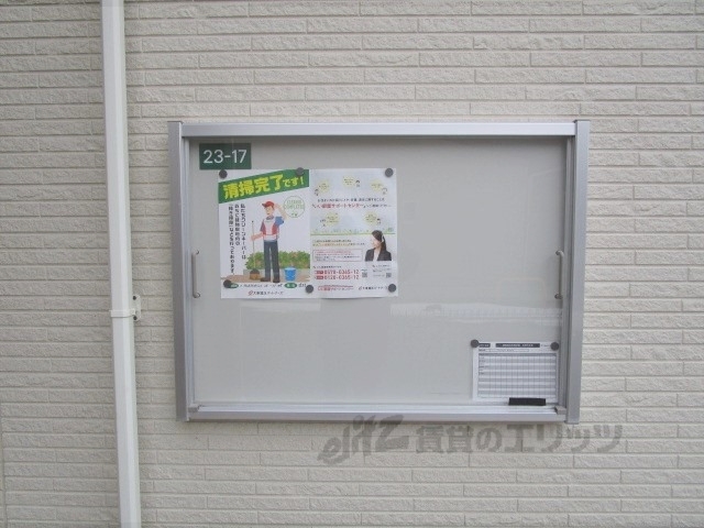 その他共有部分　掲示板