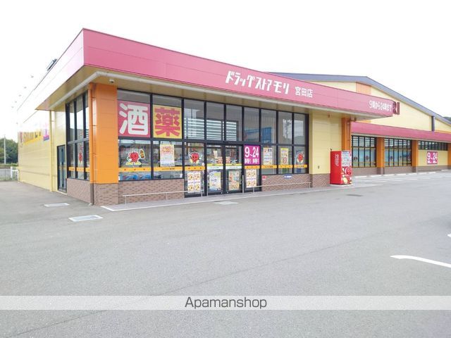 ドラックストア　ドラッグストアモリ宮田店（ドラッグストア）まで930m