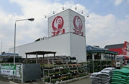 ホームセンター　コメリハード＆グリーン（ホームセンター）まで290m