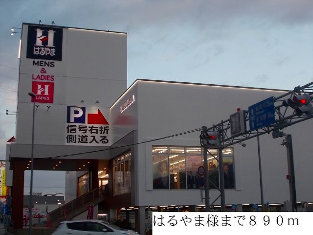その他　はるやま様（その他）まで890m