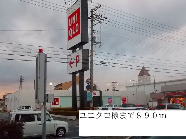その他　ユニクロ様（その他）まで890m
