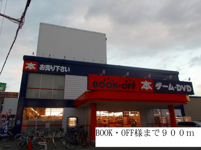 その他　BOOK・OFF様（その他）まで900m