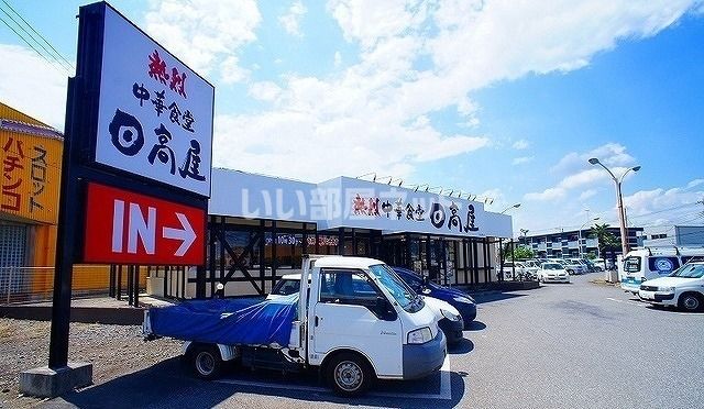 飲食店　日高屋 日高高萩店（飲食店）まで1622m