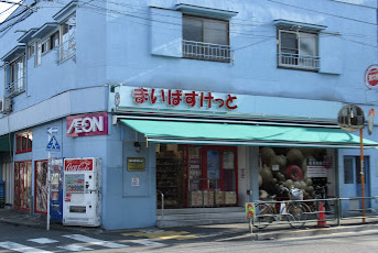 スーパー　まいばすけっと 中目黒5丁目店（スーパー）まで621m