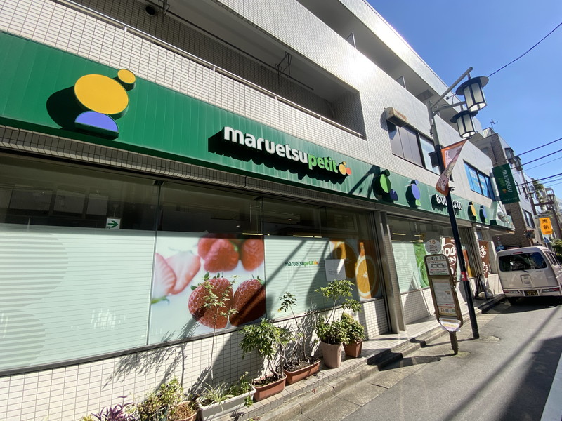 スーパー　マルエツプチ富ヶ谷一丁目店（スーパー）まで466m