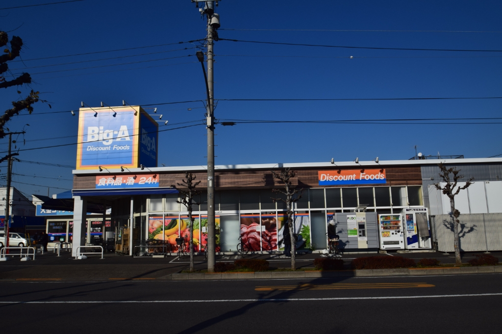 スーパー　ビッグ・エー 足立舎人店（スーパー）まで214m