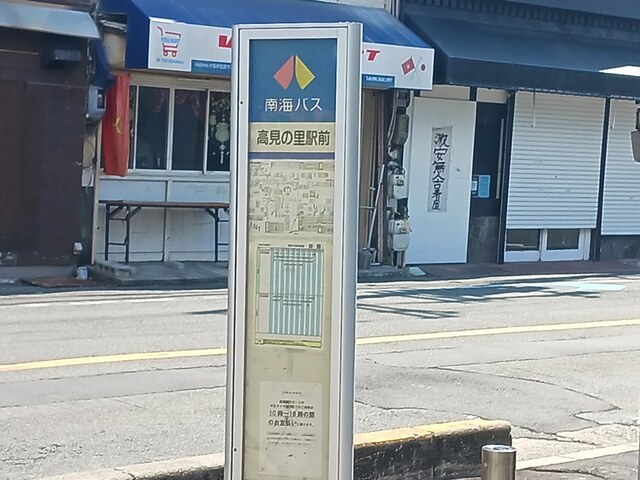 その他　南海バス高見の里前（その他）まで419m