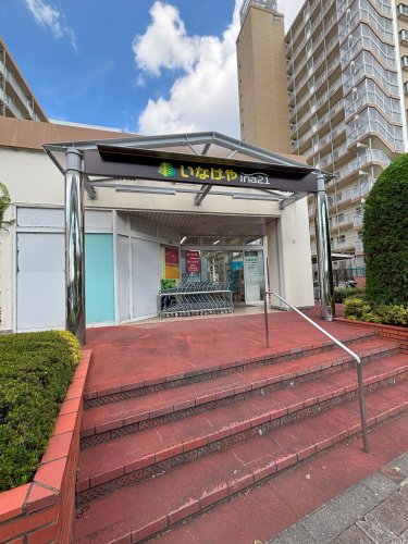 スーパー　ina21玉川上水駅前店（スーパー）まで928m