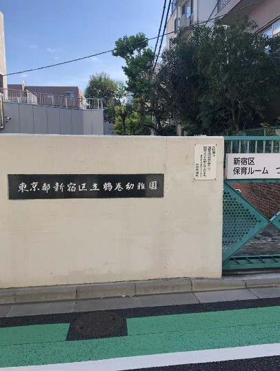 幼稚園・保育園　新宿区立鶴巻幼稚園（幼稚園・保育園）まで158m