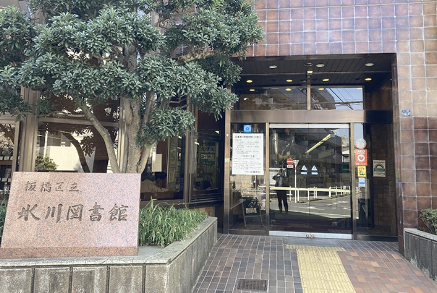 図書館　板橋区立氷川図書館（図書館）まで189m