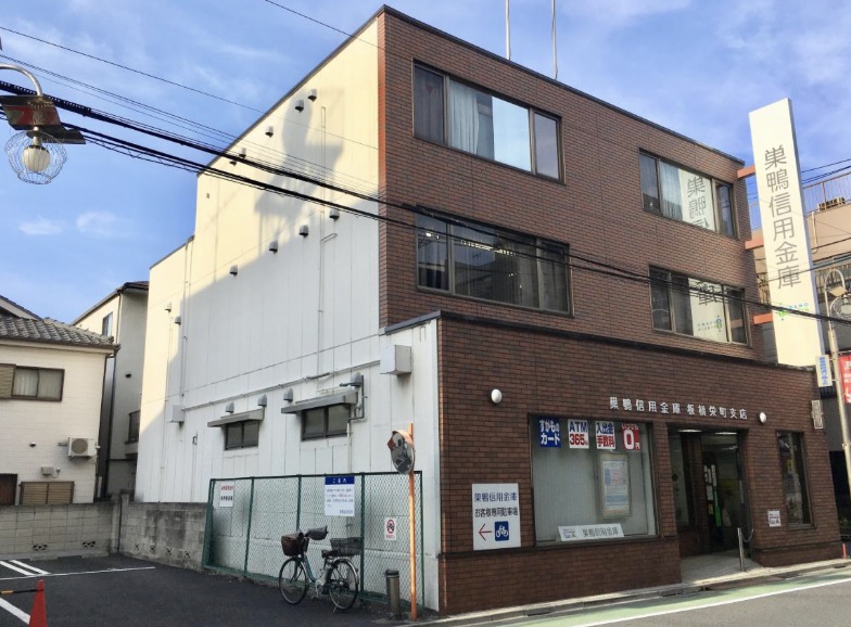 銀行　巣鴨信用金庫板橋栄町支店（銀行）まで106m