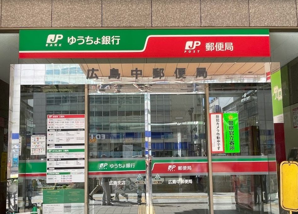 銀行　ゆうちょ銀行広島支店（銀行）まで486m