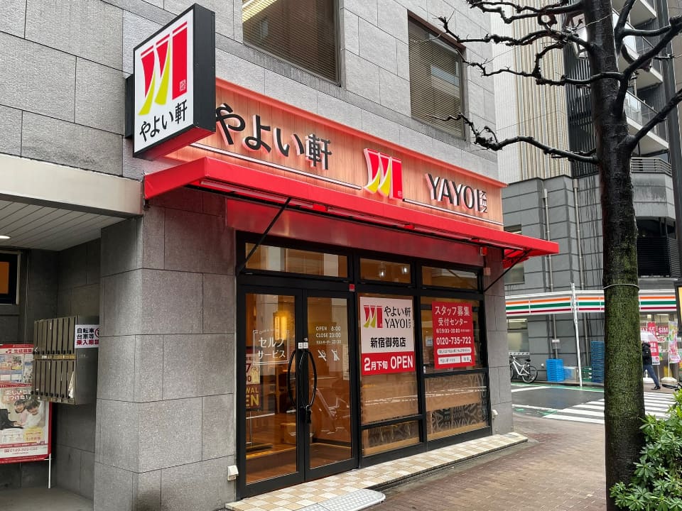 飲食店　やよい軒新宿御苑店（飲食店）まで167m
