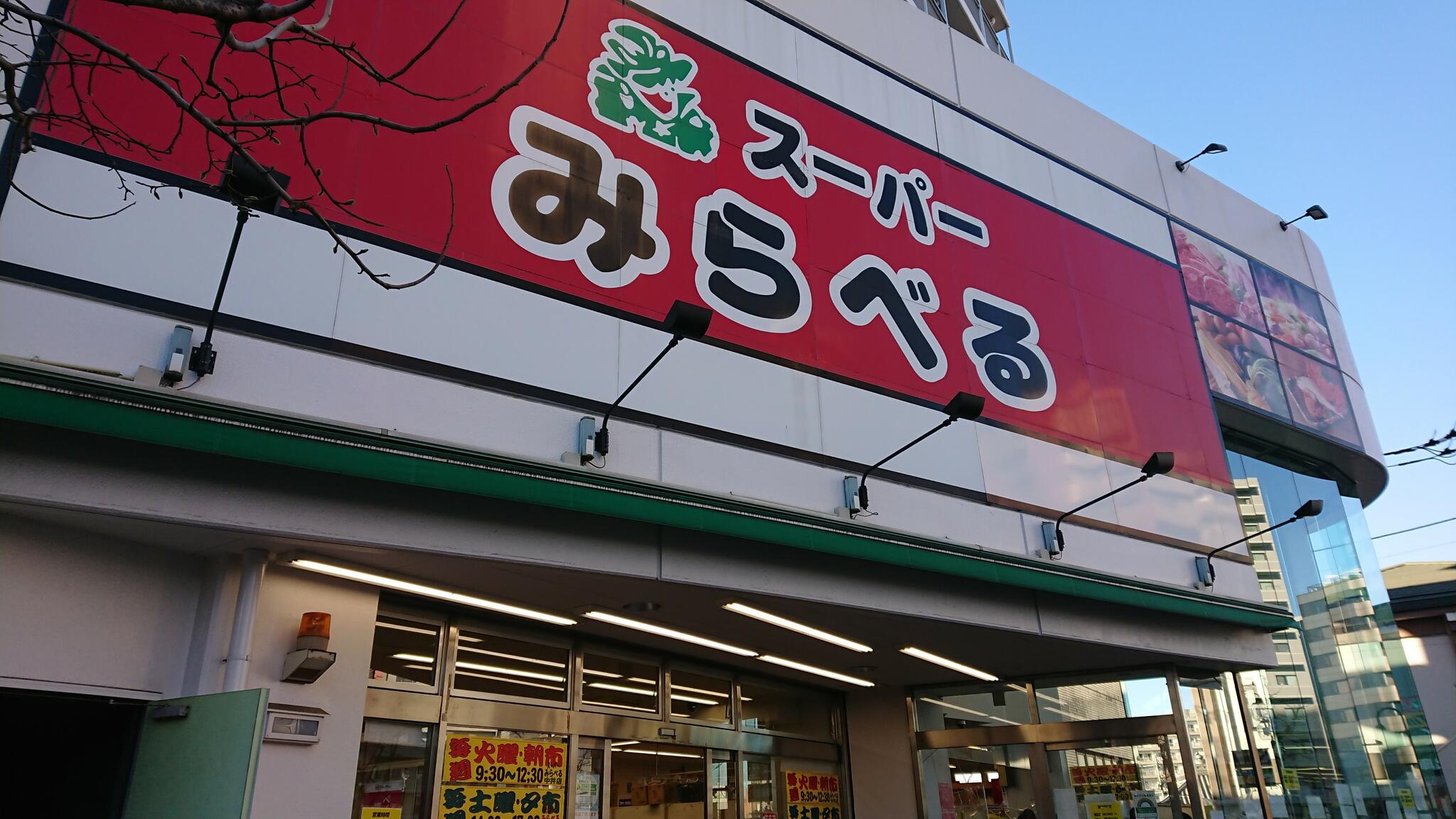 スーパー　スーパーみらべる中井店（スーパー）まで299m