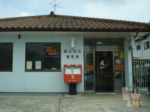 郵便局　岡山白石郵便局（郵便局）まで981m
