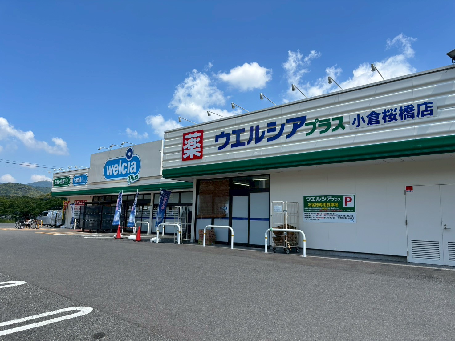 ドラックストア　ウエルシアプラス小倉桜橋店（ドラッグストア）まで507m