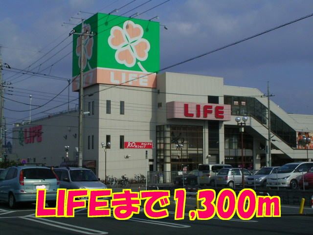 スーパー　LIFE（スーパー）まで1300m