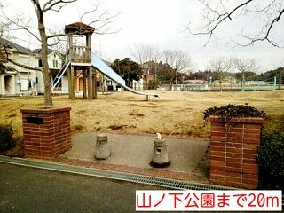 公園　山ノ下公園（公園）まで20m